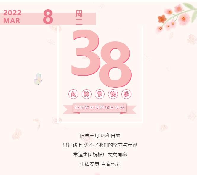 常運(yùn)集團(tuán)祝廣大女同胞節(jié)日快樂(lè)！