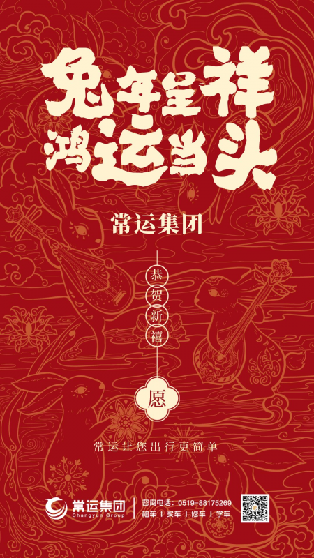 常運(yùn)集團(tuán)祝大家新年快樂，兔年大吉！