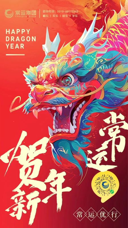 常運(yùn)集團(tuán)祝大家新年快樂(lè)，龍年大吉！
