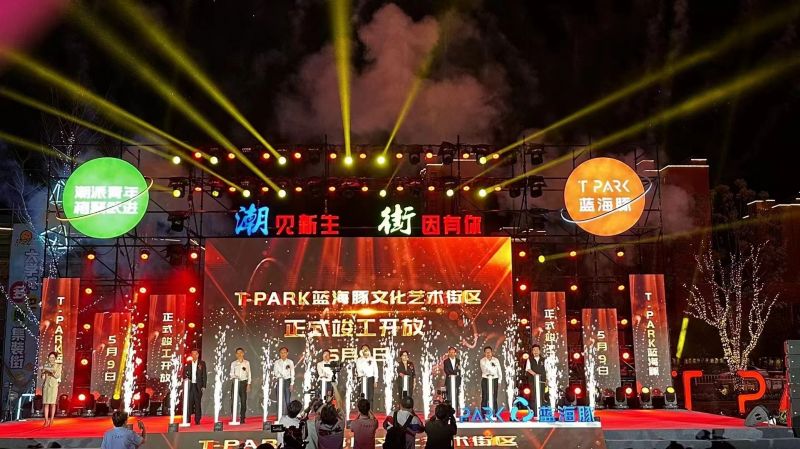 T-PARK藍(lán)海豚文化藝術(shù)街區(qū)竣工開(kāi)放！